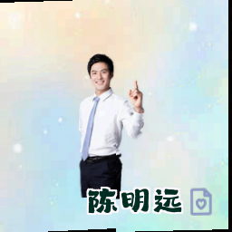 陈明远