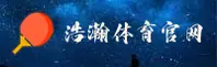 浩瀚体育平台网址怎么找？直达官方唯一安全入口