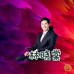 林晓棠